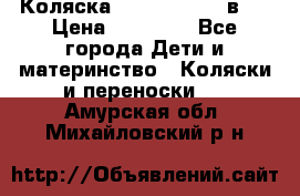 Коляска Jane Slalom 3 в 1 › Цена ­ 20 000 - Все города Дети и материнство » Коляски и переноски   . Амурская обл.,Михайловский р-н